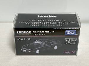 トミカプレミアム 日産 シルビア イオンオリジナル NISSAN SILVIA　AEON tomica PREMIUM タカラトミー TAKARA TOMY 1/62