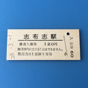 [bbh]/ 切符 /『志布志駅 普通入場券 120円』/ 昭和58年 / 硬券