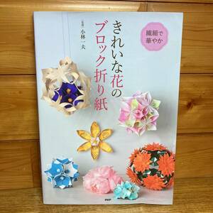 ★即決 送料無料 繊細で華やか きれいな花のブロック折り紙 小林一夫 折紙 おりがみ 作り方 折り方 作品 手作り