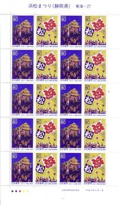 「浜松まつり（静岡県）」の記念切手です
