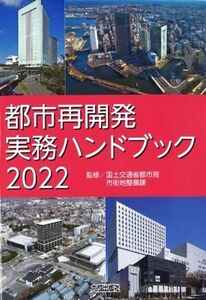 都市再開発実務ハンドブック(2022)/国土交通省都市局市街地整備課【監修】