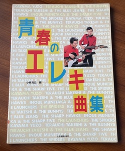 ★ 青春のエレキ曲集 バンドスコア スパイダーズ ランチャーズ 寺内タケシ バーニーズ シャープ・ホークス 加山雄三 GS グループサウンズ