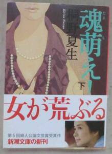 文庫◆魂萌え！◆桐野夏生◆Ｈ１８/１２/１◆嫁の言い分◆手帳の余白◆妻の価値◆夜の疑い◆燃えよ、風よ吹け◆