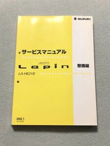 ★★★ラパン　HE21S　サービスマニュアル　整備編　02.01★★★