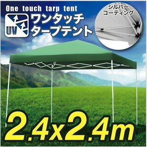 タープテント 2.4×2.4m 折畳み 防水 UV 収納ケース付 日よけ アウトドア キャンプ 緑 グリーン サッカー 野球 運動会###テントA24UV緑###