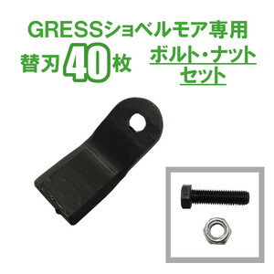 GRESS ショベルモア コンマ1 専用 替刃 40枚＋ボルトセット GRS-EM120対応 刈り込み幅約120cm 油圧ショベル 草刈り 【送料無料】