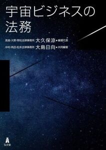 宇宙ビジネスの法務/大久保涼(編者),大島日向(編著)