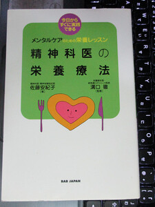 精神科医の栄養療法 佐藤 安紀子 溝口 徹 (監修)