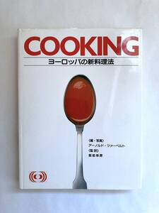 Cooking ヨーロッパの新料理法 アーノルド・ツァーベルト 日本テレビ