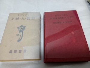 オッセンドフスキー著　「動物・人・神々」邦訳版、超希少原書オッセンドフスキーの署名入り