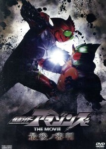 仮面ライダーアマゾンズ THE MOVIE 最後ノ審判/石ノ森章太郎(原作),藤田富,谷口賢志,武田玲奈,石田秀範(監督),配島邦明(音楽)