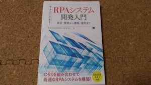 ■新品「RPAシステム開発入門 小佐井宏之」■送料無料