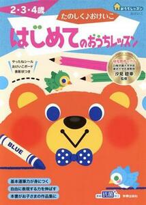 たのしく♪おけいこ はじめてのおうちレッスン 2・3・4歳 おうちレッスン おけいこ/汐見稔幸