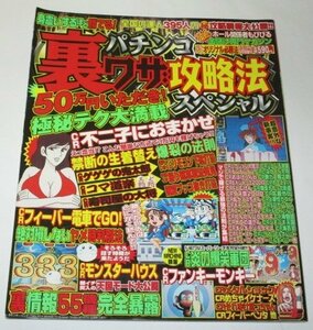 パチンコ裏ワザ攻略法スペシャル/ CR不二子におまかせ ゲゲゲの鬼太郎 寿司屋の大将 しむけん 海物語３55機種 全国の達人395人攻略情報 他