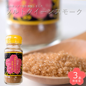 ソルトクイーンスモーク 70g×3本【燻製塩】おうちで簡単燻製料理【桜のチップで燻した塩】燻製塩です。