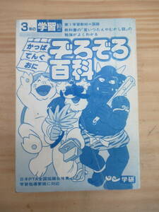 L55☆ 【 カバー欠品 1985年8月 発行 】 かっぱ てんぐ おに ぞろぞろ百科 3年生の学習10月教材 学研 民話 伝承 妖怪 行事 240906