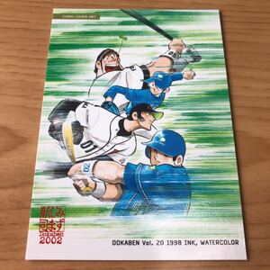 エポック社 水島新司コレクション2002ドカベンカードプロ野球編#099山田太郎 犬飼知三郎 西武/岩鬼正美 犬飼小次郎 ダイエー/里中智 ロッテ