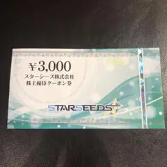 スターシーズ株式会社　株主優待クーポン券 ¥3,000