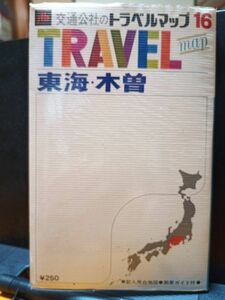 交通公社 トラベルマップ19東海木曽 S48、本図40万、中古 #671