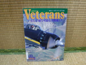 航空ファン　イラストレイテッド　97-4　No.93　Veterans(ベタランズ）