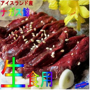 お刺身用「ナガス鯨赤肉100g」(１級品) ニンニク醤油で．．．今では高級珍味