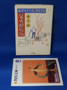 中古 あやしい探検隊 焚火酔虎伝 椎名誠 角川文庫 角川書店 広告あり 初版