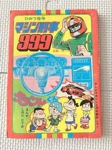 TF玩 3N443　　マシン刑事999　雑誌　本　別冊　付録　テレマガ　冒険王　仮面ライダー　戦隊　　　