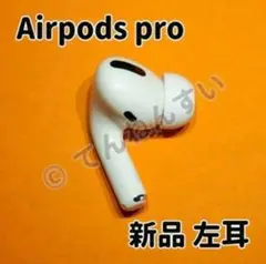 【新品未使用】AirPods Pro 左耳のみ　右耳、充電ケースなし