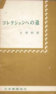 コレクションへの道 / 水原明窓　日本郵趣協会 郵趣新書