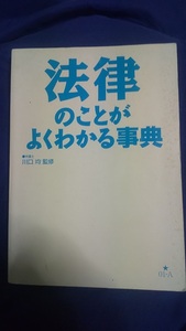 法律のことがよくわかる事典　西東社; 改訂版