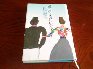 T-4◆愛してよろしいですか？　　　田辺聖子　　集英社