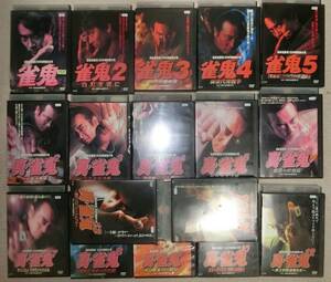 DVD　雀鬼１～５+真・雀鬼2～10+12+13+15　全17巻セット