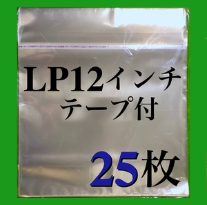 LP テープ付 外袋■25枚■12インチ■トーセロパック■開閉自在のり■OPP袋■のり付■保護袋■レコード用■ビニール袋■ノリ付■即決