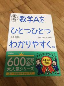 §　高校 数学Aをひとつひとつわかりやすく。 パワーアップ版 (高校ひとつひとつわかりやすく)