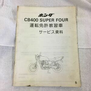 定形外郵便発送 CB４００SF（運転免許教習車）サービス資料