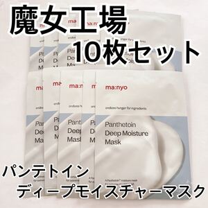 魔女工場 パンテトインディープモイスチャーマスク 10枚セット マニョ manyo 高保湿 乳液 乾燥肌 美容液 しっとり シートマスク パック 