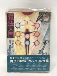 魔法入門 W・E・バトラー 大沼忠弘・訳 角川文庫 初版 帯　N1699