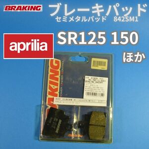 【送料無料】Aprilia SR125 150 スカラベオ ほか イタリア BRAKING 842SM1タッチが良好なセミメタルパッド #842SM1