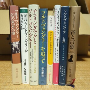 送料無料　フルトヴェングラーの本まとめてセットで　平林直哉　フィッシャーディースカウ　カラヤン　チェリビダッケ