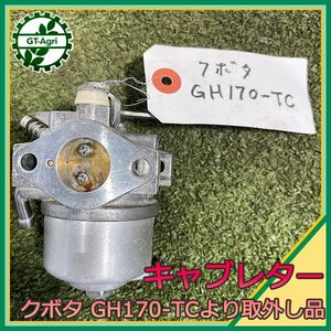 A1s241806 クボタ キャブレター GH170-TCより取り外し品 ガソリンエンジン部品 パーツ kubota