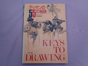 『 デッサンの55の秘訣 絵画技法入門書シリーズ 』 B.ドットソン 田辺晴美/訳 エルテ出版