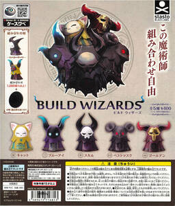 BUILD WIZARDS ビルドウィザーズ 全5種セット スタンド・ストーンズ