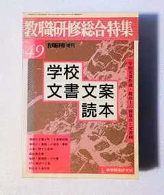 学校文書案読本 No.49 教職研修総合特集