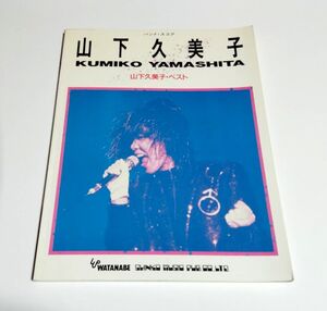 【中古】 バンドスコア 『山下久美子　ベスト』／シンコーミュージック／布袋寅泰