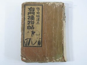 右門捕物帖 上巻 佐々木味津三 青葉書房 1949 初版 単行本 時代小説 ※状態難