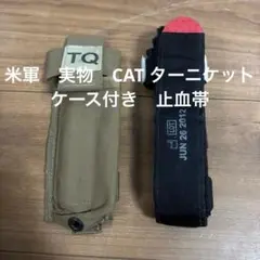 米軍　実物　CAT ターニケット　ケース付き　止血帯　送料無料