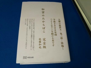 秘密のたからばこ 完全版 佐藤和也