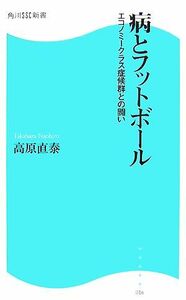 病とフットボール エコノミークラス症候群との闘い 角川SSC新書/高原直泰【著】