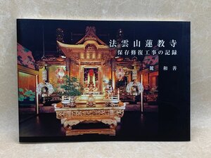 法雲山蓮教寺　保存修復工事の記録　CIE69