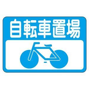 【新品】路面標識 自転車置場 路面-21〔代引不可〕